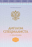 Специалист<br />2014-2025 с отличием